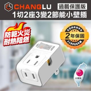 【CHANGLU】台灣製造 1切2座3變2節能小壁插(CL-1123白)