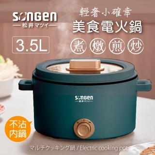 【SONGEN 松井】多功能美食電火鍋/料理鍋/電烤爐(SG-177HSB)