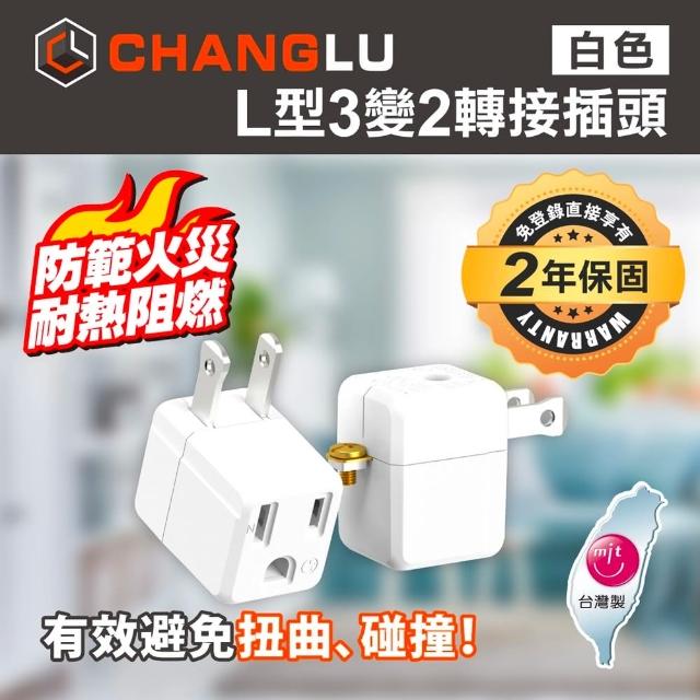 【CHANGLU】台灣製造 L型3變2轉接插頭(CL-1012白)