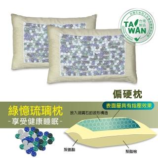 【Victoria】綠憶琉璃枕-2入(枕頭偏硬 中高抌)
