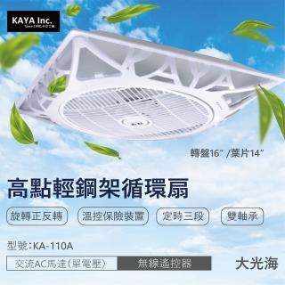 【卡亞KAYA 高點】輕鋼架循環扇 AC交流馬達 無線遙控器(KA-110A 16吋)