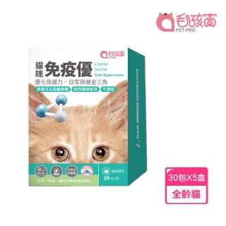 【Pet-Pro 毛孩寶】免疫優 30包x5盒(高單位左旋離氨酸、增強保護力、貓咪保健)