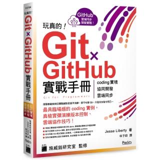 玩真的！Git ? GitHub 實戰手冊 - coding 實境、協同開發、雲端同步 用最具臨場感的開發實例紮實