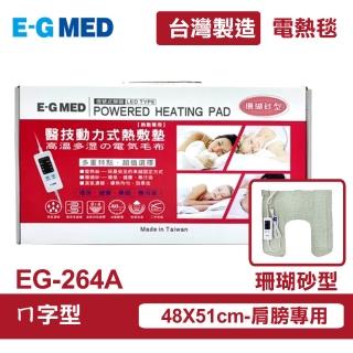 【E-GMED 醫技】動力式熱敷墊/電熱毯-珊瑚砂型(EG-264A ㄇ型)