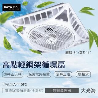 【卡亞 KAYA 高點】業界最大風量 輕鋼架循環扇 直流DC馬達 無線遙控器(KA-110FD 16吋)