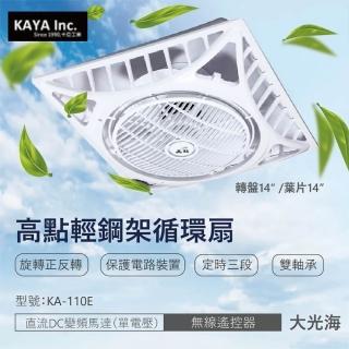 【卡亞KAYA 高點】輕鋼架循環扇 AC交流馬達 無線遙控器(KA-110E 14吋)