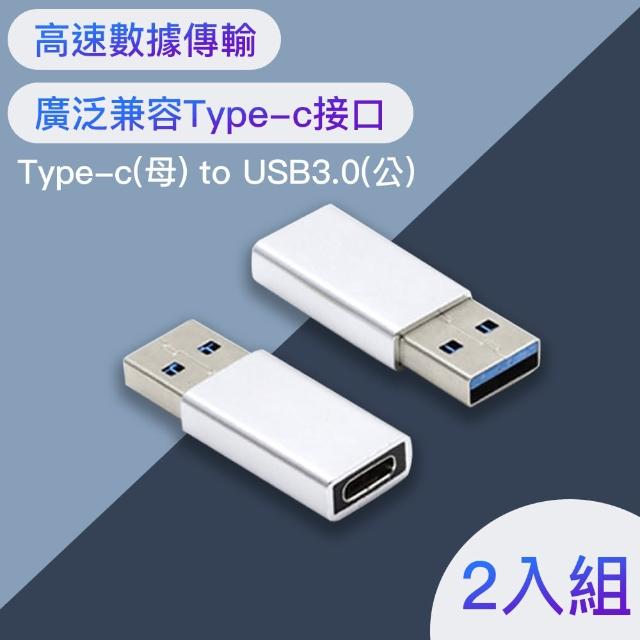 【嚴選】Type-c母 轉 USB3.0公 鋁合金轉接頭(銀 2入)