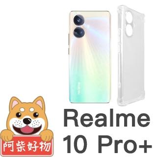 【阿柴好物】Realme 10 Pro+ 防摔氣墊保護殼 精密挖孔版