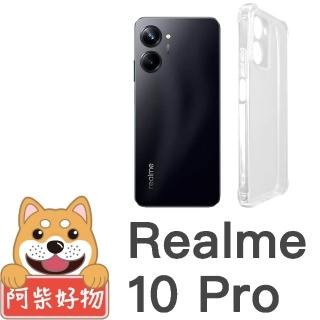 【阿柴好物】Realme 10 Pro 防摔氣墊保護殼 精密挖孔版
