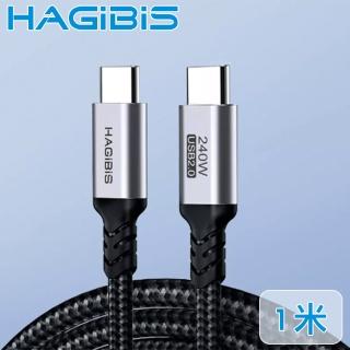 【HAGiBiS海備思】Type-C 240W閃充 手機/iPad/Switch 傳輸充電線(1米)