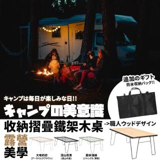 【Camping Box】露營美學可收納旅行摺疊木藝鐵架桌(好禮加贈防水收納袋)