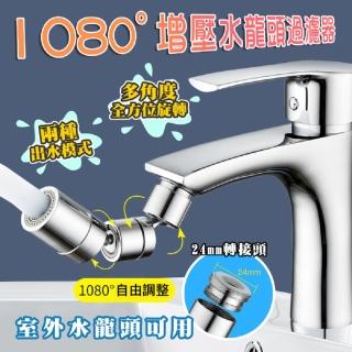 【DaoDi】1080度萬向增壓水龍頭過濾器(節水器 水龍頭延伸器 起泡器)