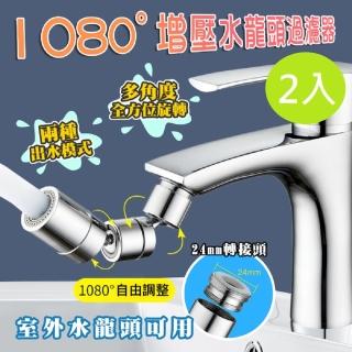 【DaoDi】1080度萬向增壓水龍頭過濾器2入組(節水器 水龍頭延伸器 起泡器)