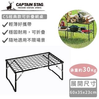 【CAPTAIN STAG】CS經典款可折疊網桌(60x35)