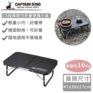 【CAPTAIN STAG】CS經典款可折疊便攜小桌(47x30)