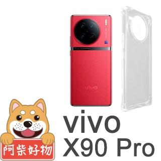 【阿柴好物】Vivo X90 Pro 防摔氣墊保護殼