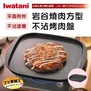 【Iwatani 岩谷】岩谷燒肉方型不沾烤肉盤(CB-A-TPP)