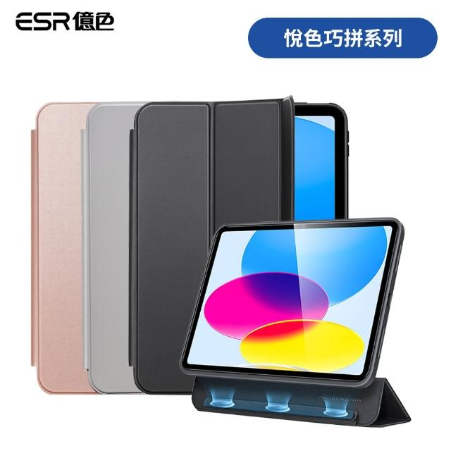 【ESR 億色】ESR億色 iPad 10 悅色巧拼系列 平板保護套