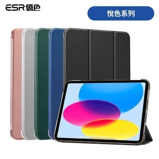 【ESR 億色】ESR億色 iPad 10 悅色系列 平板保護套