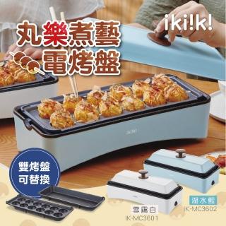 【ikiiki 伊崎】丸樂煮藝電烤盤 / 章魚燒機(IK-MC3601 / IK-MC3602)