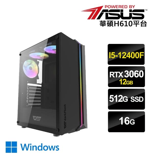 【華碩平台】i5 六核 GeForce RTX 3060 Win {樂無止境W} 電競電腦(i5-12400F/H610/16G/512G SSD)