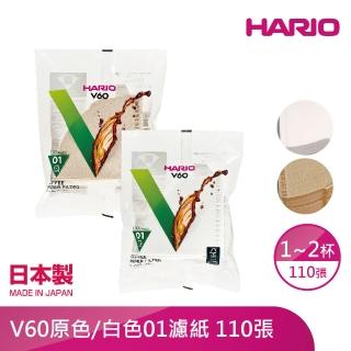 【HARIO】V60原色/白色01濾紙110張 1-2人(VCF-01-110M/VCF-01-110W)