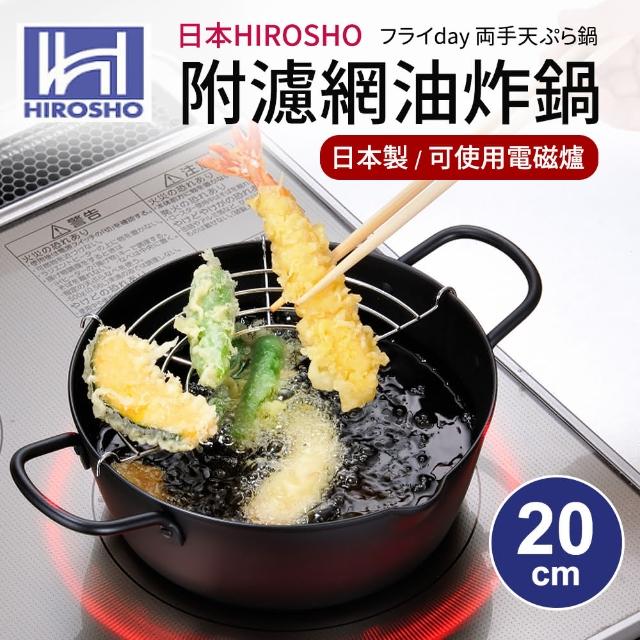 【日本HIROSHO】附不鏽鋼濾網油炸鍋20cm(適用電磁爐)