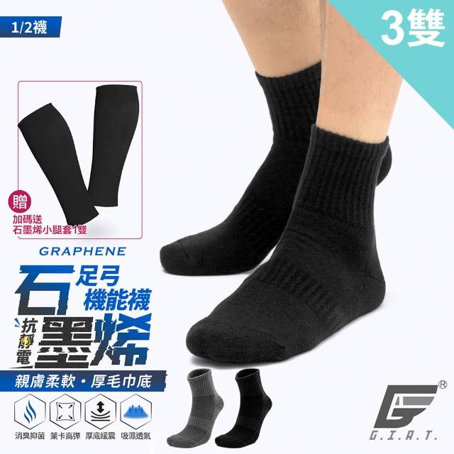 【GIAT】3雙組-石墨烯抗靜電足弓氣墊消臭1/2短襪(台灣製MIT/加贈石墨烯小腿套1雙)