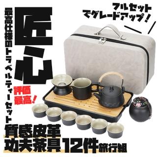 【TEA Dream】匠心質感功夫茶具12件旅行組(旅行茶具組 露營茶具 母親節禮物)