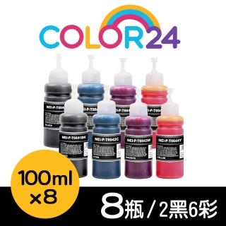 【Color24】for EPSON 2黑6彩 增量版 T664100/T664200/T664300/T664400 相容連供墨水(適用 L655/L100/L110)