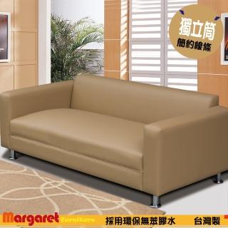 【Margaret】簡約時尚獨立沙發-三人(5色)