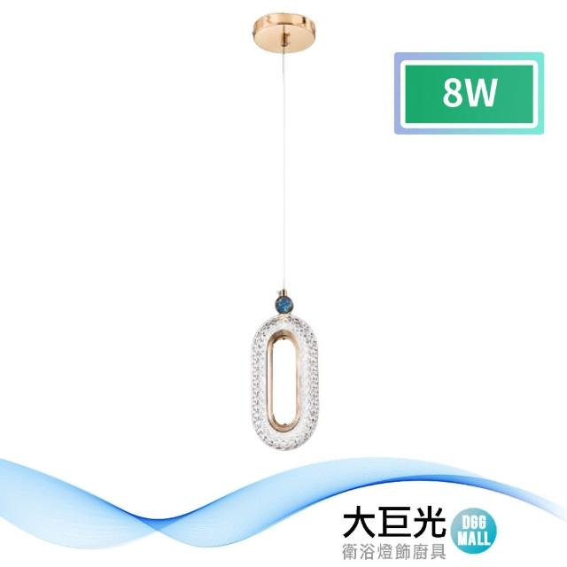 【大巨光】現代風LED 8W 吊燈-小_LED(LW-11-3394)