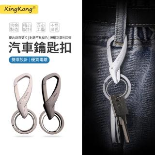 【kingkong】雙環汽車鑰匙扣 簡約金屬鑰匙圈 防丟失(交換禮物)