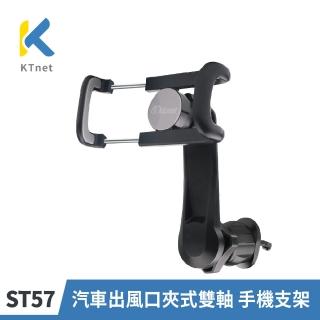 【KTNET】ST57 汽車出風口夾式雙軸 手機支架(勾式固定器/吸盤車架/360度支架)