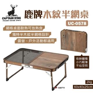 【CAPTAIN STAG】鹿牌 木紋半網桌(UC-0578)