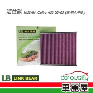 【LINK BEAR】冷氣濾網LINK活性碳NISSAN LC-2255C-2-E(車麗屋)