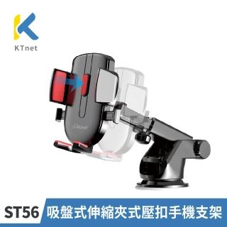 【KTNET】ST56 吸盤式伸縮夾式壓扣手機支架(360度旋轉/吸盤式固定器/奈米科技/車用支架)