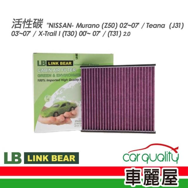 【LINK BEAR】冷氣濾網LINK活性碳NISSAN LC-2252C-E(車麗屋)