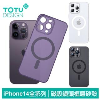 【TOTU 拓途】iPhone 14/14 Plus/14 Pro/14 Pro Max 手機殼保護殼磁吸磨砂一體式鏡頭框 零感