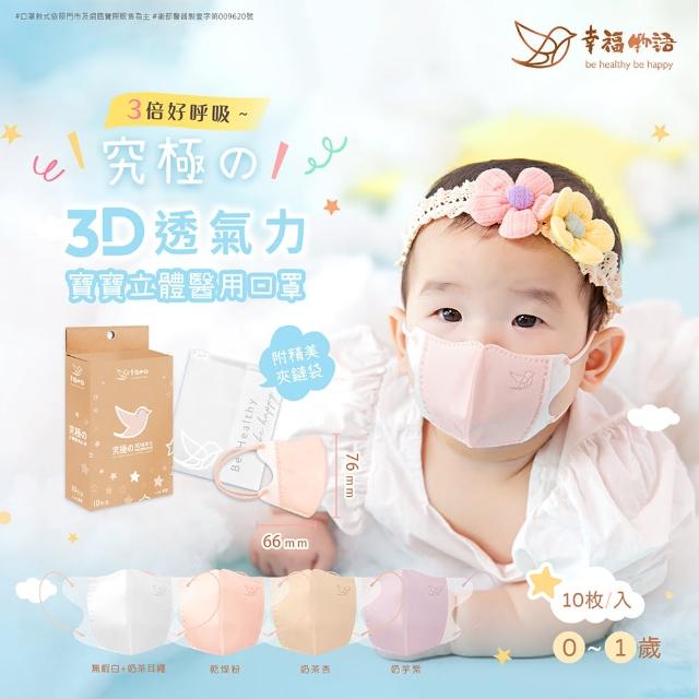 【明基健康生活】幸福物語 寶寶系列 究極3D立體醫療口罩10片/盒-4色任選(0-1歲新生兒、嫩嬰兒適用)