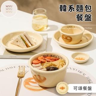 【MYUMYU 沐慕家居】韓系奶油色餐盤組 可頌餐盤(餐盤 碗盤 盤子 8吋盤 餐盤組)