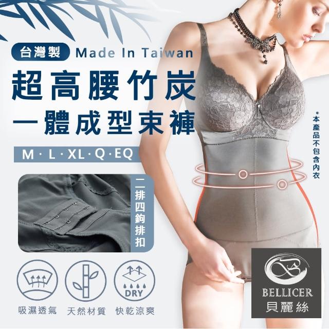【貝麗絲】台灣製超高腰竹炭一體成型束褲(M / L / XL / Q / EQ)