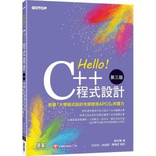 Hello！C++程式設計－第三版（培養「大學程式設計先修檢測APCS」的實力）