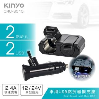【KINYO】車用2USB孔+2點煙器擴充座(車充)