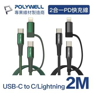 【POLYWELL】二合一PD編織快充線 USB-C+Lightning 2M(ㄧ條充電線雙重應用)