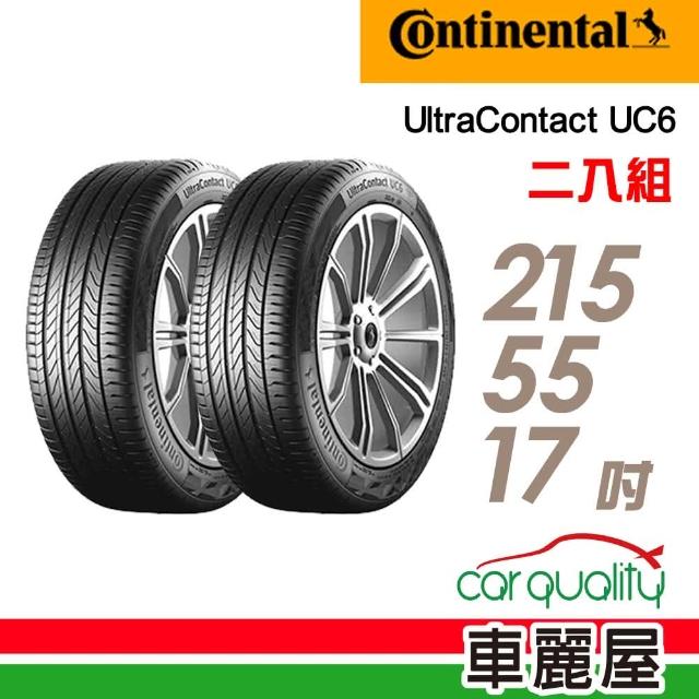 【Continental 馬牌】UltraContact UC6 舒適操控輪胎_二入組_215/55/17(車麗屋)