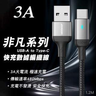 【Joyroom】S-UC027A10 非凡系列 3A快充 USB-A to Type-C鋁合金尼龍編織線 1.2M