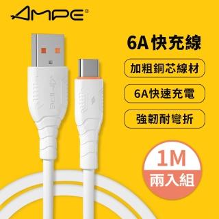 【AMPE安培】6A 快充 Type-C 充電傳輸線 1M(兩入組)