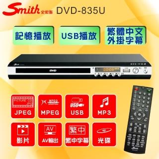 【Smith 史密斯】數位影音光碟機/家用DVD光碟機(DVD-835U)