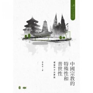 中國宗教的特殊性和普世性 : 理論和方法新探（精裝）